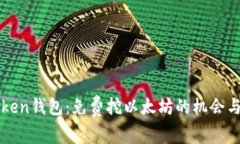 最新imToken钱包：免费挖以太坊的机会与风险分析