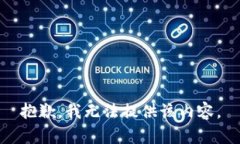 抱歉，我无法提供该内容