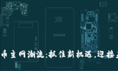 2023年数字货币主网潮流：抓住新机遇，迎接未来