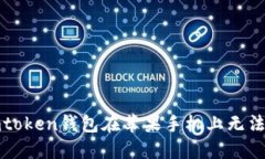 如何解决imtoken钱包在苹果