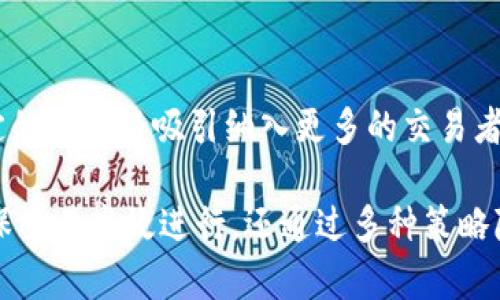 Imtoken钱包中的“做市商”一词，指的是在加密货币市场中通过提供流动性来促进交易的一类用户或机构。做市商通常会在交易平台上同时挂出买入和卖出的订单，以实现更高的交易效率和流动性。具体来说，做市商的作用和意义可以从以下几个方面进行分析：

### 1. 提供流动性
做市商通过在不同价格区间提供买卖订单，确保市场有足够的流动性。当其他用户想要快速买入或卖出某种加密货币时，做市商可以填补这些订单，从而减少价格波动并提高交易的顺畅性。

### 2. 降低交易成本
通过增加市场的流动性，做市商可以使得买卖差价（即成交价与买入价的差距）更小，从而降低用户的交易成本。用户在交易时，能以更接近市场真实价位的价格进行交易。

### 3. 风险管理
做市商通常会使用多种策略来管理风险。他们可能会依赖算法交易、对冲策略或其他金融工具来保护自己不被市场波动严重影响。他们的存在帮助保持市场稳定性，降低极端波动的发生。

### 4. 市场资讯的提供
做市商在加密货币市场中通常会有更高的市场关注度，并能够快速获取市场信息。这使得他们能够捕捉到市场的趋势变化，并为其他用户提供交易建议或市场分析。

### 5. 增强市场信任
做市商的存在有助于建立市场的信任，因为他们能够保证在任何时刻都有足够的买卖订单。持续的交易活动和稳定的价格将吸引纳入更多的交易者和投资者。

总的来说，做市商在imtoken钱包或任何加密货币交易平台中都扮演着至关重要的角色。他们不仅提供流动性，确保交易高效进行，还通过多种策略降低交易成本，增强市场稳定性。随着加密货币市场的发展，做市商的功能和作用也在不断演变。