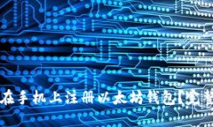 如何在手机上注册以太坊钱包？完整指南