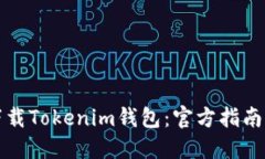 如何安全下载Tokenim钱包：