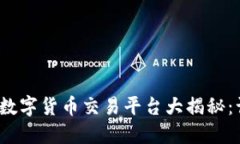 2023年全球数字货币交易平台大揭秘：让投资更智