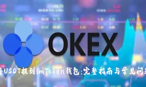 如何将USDT提到imToken钱包：完整指南与常见问题解答