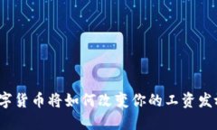 央行数字货币将如何改变你的工资发放方式？