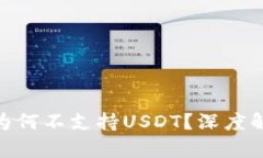 imToken钱包为何不支持USD