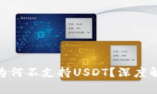 imToken钱包为何不支持USDT？深度解析与用户指南