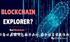 2023年必备以太坊钱包插件大全：安全性与便捷性