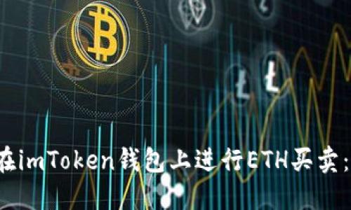 2023年如何在imToken钱包上进行ETH买卖：新手必看指南