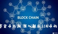 2023年数字货币热潮：深入解析SIE币的未来及影响