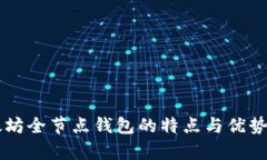 以太坊全节点钱包的特点与优势解析
