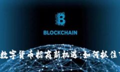 2023年数字货币招商新机遇：如何抓住市场风口