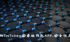 如何选择最佳的ImToken安卓