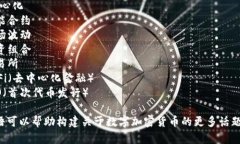 以下是一些与数字加密货币相关的关键词：1. 比