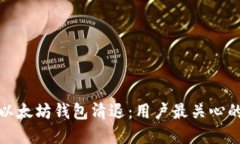 彻底了解以太坊钱包清退：用户最关心的问题解