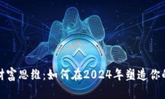 数字货币财富思维：如何在2024年塑造你的投资梦