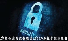 数字货币应用设备股票：2024年投资新机遇解析