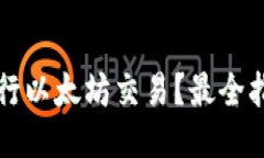 如何使用TP钱包进行以太坊交易？最全指南与热门