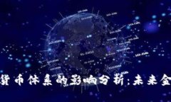 数字货币对传统货币体系的影响分析：未来金融