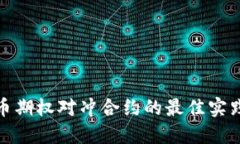 数字货币期权对冲合约的最佳实践与策略