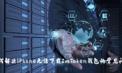 如何解决iPhone无法下载I