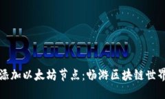 如何手动添加以太坊节点：畅游区块链世界的第