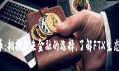 FTT数字货币：拥抱未来金融的选择，了解FTX生态