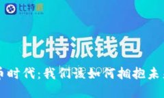 踏入数字货币时代：我们该如何拥抱未来的金融