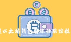 实时掌握以太坊钱包转账的跟踪技巧与方法