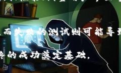 数字货币的测试通常是一个复杂且多层次的过程