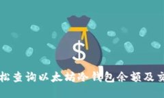 如何轻松查询以太坊冷钱包余额及交易记录