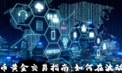 数字货币黄金交易指南：如何在波动中盈利