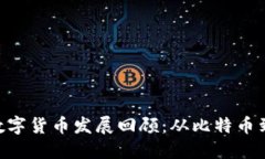 2023年区块链数字货币发展回顾：从比特币到NFT的