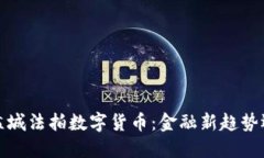 2023年江苏盐城法拍数字货币：金融新趋势还是投