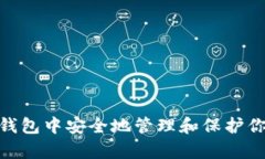 如何在imToken钱包中安全地