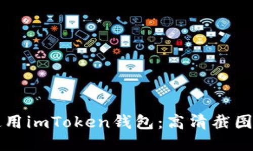 如何安全使用imToken钱包：高清截图与热门指南