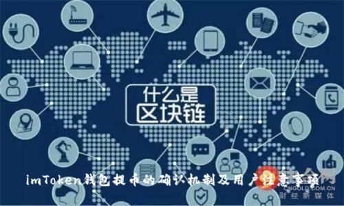 imToken钱包提币的确认机制及用户注意事项