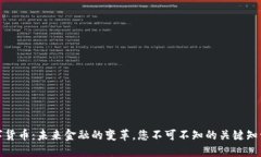 数字货币：未来金融的变革，您不可不知的关键
