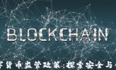 新西兰数字货币监管政策：探索安全与创新的平