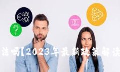 数字货币交易合法吗？2023年最新政策解读与未来