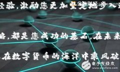新数字货币投资指南：在哪里购买与交易？数字
