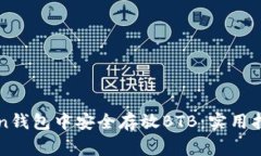 如何在imToken钱包中安全存