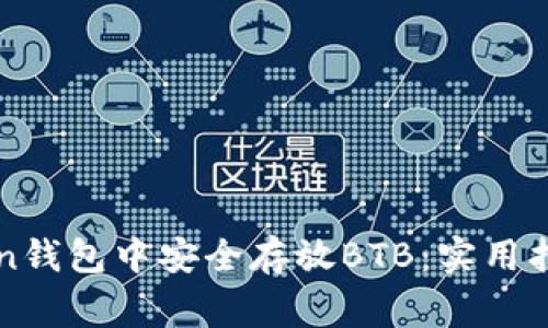 如何在imToken钱包中安全存放BTB：实用指南与注意事项