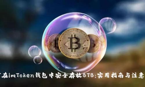 如何在imToken钱包中安全存放BTB：实用指南与注意事项