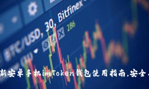 2023年最新安卓手机imToken钱包使用指南，安全与便捷并存