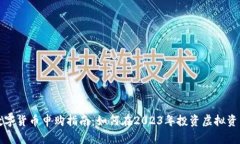 数字货币申购指南：如何在2023年投资虚拟资产