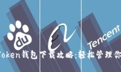 2020年imToken钱包下载攻略：