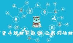 国家数字货币理财新趋势：让我们的财富更智能