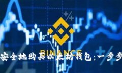 如何安全地购买以太坊钱包：一步步指南